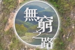 纪录片《无穷之路》全12集(2021)  HD1080P国粤双语中字