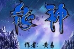 漫画《龙神》黄易作品(全彩JPG)港漫合集【百度云网盘下载】