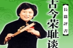 刘兰芳评书《古今荣耻谈》全32回音频合集[MP3/163.19MB]百度云网盘下载