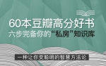 60本豆瓣高分有声书音频文件(全面提升见识智慧格局)合集百度云网盘下载