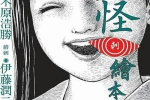 漫画《怪?刺绘本》伊藤润二和木原浩胜作品(黑白JPG)日漫合集【百度云网盘下载】