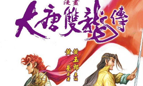 漫画《大唐双龙传(黄玉郎)》历史冒险(252话)合集【PDF格式/百度云网盘】下载