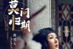 热门单曲《蒋雪儿：莫问归期》歌曲（无损FLAC）音乐【百度云网盘下载】