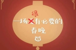 电影《一场很（没）有必要的春晚》(2022) HD 国语 中字