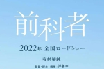 电影《前科者》(2022) BD 日语 中字