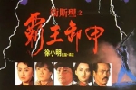 电影《卫斯理之霸王卸甲》(1991)DVD版-国粤双语-中字