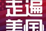 学英语考托福专用《走遍美国》(视频＋文本＋音频)全78集[DOC/RM/MP3/2.59GB]百度云网盘下载