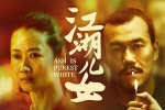 电影《江湖儿女》(2018) BD 无删减 国语 中字