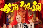 电影《笑闹无底洞》(2022)4K-国语中字