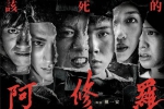 电影《该死的阿修罗》(2021) HD 国语 中字