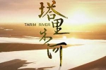 央视纪录片《塔里木河/Tarim River》全6集视频合集国语中字[TS/10.40GB]百度云网盘下载