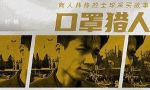 纪录片-《口罩猎人》(2020)HD720P