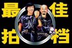 系列电影《最佳拍档》5部(1982-1986年)高清/原声中字/视频合集【百度云网盘下载】