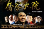 国产剧《乔家大院(2006)》全45集(陈建斌主演)高清/国语中字/视频合集【百度云网盘下载】