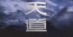 国产剧《天道》全24集(未删减版)国语中字/视频合集【百度云网盘下载】