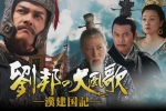 国产剧《大风歌》全44集(未删减版)高清1080P/国语中字/视频合集【百度云网盘下载】