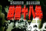 国产剧《敌营十八年(1981)》全9集(MP4/1.30GB)国语中字/视频合集【百度云网盘下载】