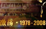 央视纪录片《激荡·1978-2008》全31集国语中字合集[MP4/8.55GB]百度云网盘下载