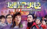 国产剧《超时空男臣》全32集(TVB港剧)高清1080P/国粤双语中字/电视剧合集