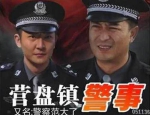 国产剧《营盘镇警事》28 集(马进执导)高清720P/国语中字/电视剧合集