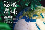 纪录片《秘境星球》全5集高清英语中字[MP4/4.39GB]百度云网盘下载