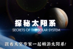 纪录片《探秘太阳系》全8集-4K版-国英双语-内嵌中英双字