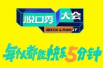 综艺节目《脱口秀大会》第5季 (2022) 全10集 国语 中字