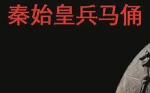 BBC纪录片《秦始皇兵马俑》视频英语外挂中字[MKV/1.73GB]百度云网盘下载