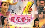 古龙武侠剧《莲花争霸(1994)》新加坡版全25集国语中字[MPEG/27.18GB]百度云网盘下载