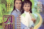 古龙武侠剧《刀神(1979)》赵雅芝版全9集粤语无字[TS/7.83GB]百度云网盘下载