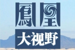 纪录片《凤凰大视野》2004-2019年(凤凰卫视出品)视频合集【百度云网盘下载】