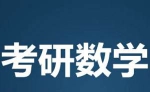 《考研数学真题解析/大纲讲义》[PDF/446.15MB]百度云网盘下载