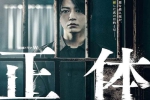 日剧《真实身份 正体》全4集(龟梨和也主演)高清1080P/日语中字/视频合集【百度云网盘下载】