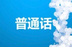 普通话学习及测试资料视频+音频+文档合集[ISO/PDF/MP3/2.87GB]百度云网盘下载