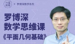 美国奥数队总教练罗博深小学数学思维课《平面几何基础》(小学阶段)[MP4/5.19GB]百度云网盘下载