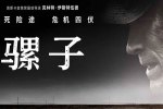 电影《骡子/The Mule》克林特·伊斯特伍德执导(高清116min)英音中英双字视频【百度云网盘下载】