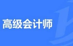 《高级会计师职称考试教学培训视频资料》[MP4/PDF/76.85GB]百度云网盘下载