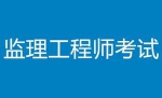 《监理工程师考试培训学习资料》[MP4/PDF/30.22GB]百度云网盘下载