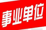 《事业单位考试教学培训视频资料》[MP4/PDF/7.97GB]百度云网盘下载