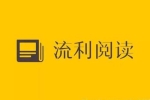 外语学习《流利阅读-英文外刊》课程(音频+文档)资料合集【百度云网盘下载】