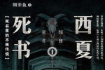 有声小说《西夏死书》全247集（演播萧夜明）音频合集【百度云网盘下载】