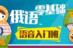 外语学习《俄语零起点到入门》教程(视频)资料合集【百度云网盘下载】