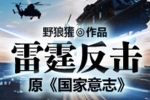 有声小说《雷霆反击/国家意志》全657集（MP3格式）音频合集【百度云网盘下载】