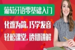 外语学习《葡萄牙语零起点到入门》教程(视频+音频+文档)资料合集【百度云网盘下载】