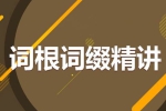 外语学习《英语词汇全套-词根词缀详解》教程26个(视频课件)资料合集【百度云网盘下载】