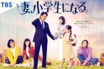 日剧《妻子变成小学生》全10集(TBS制作)高清1080P/日语中字/视频合集【百度云网盘下载】