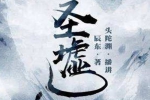 有声小说《圣墟》2379讲（头陀渊播讲）有声书/音频合集【百度云网盘下载】