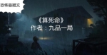 有声小说《算死命》全606集（M4A+MP3格式）悬疑推理音频合集【百度云网盘下载】