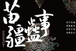 有声小说《苗疆蛊事》396集（艾宝良版）音频合集【百度云网盘下载】