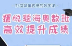 孩子数学学习视频+文档 24堂颠覆传统的数学课高效提升成绩[PDF/MP4/4.35GB]百度云网盘下载